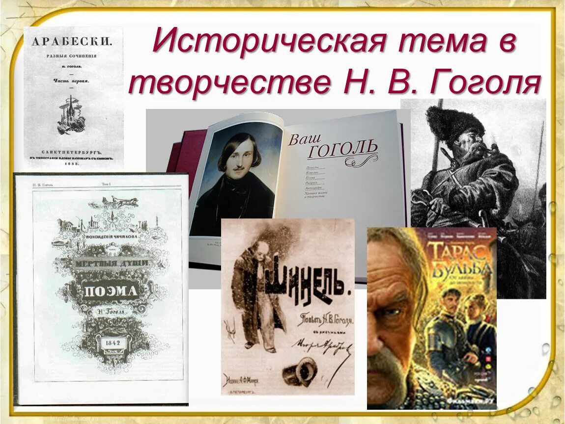 Известные произведения гоголя список. Исторические темы Гоголя. Произведения Гоголя. Историческая тема в творчестве н.в. Гоголя. Гоголь творчество произведения.