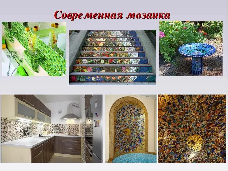 Куда использовать мозаику