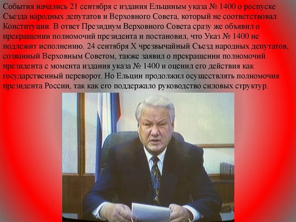 Ельцин 21 сентября 1993. Роспуск съезда народных депутатов и Верховного совета РФ. Указ 1400 Ельцина. События сентября октября 1993 года в Москве итоги. Ельцин покинул съезд народных депутатов.