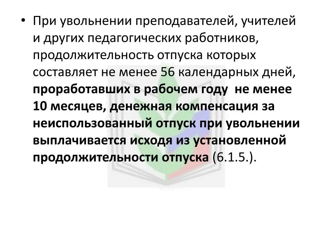 Возмещение при увольнении. Компенсация за неиспользованный отпуск при увольнении учителя. Компенсация учителям за отпуск. Компенсация отпуска учителю при увольнении. Компенсация отпуска педагогам при увольнении.