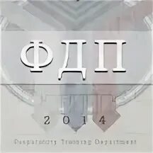 Фдп отзывы