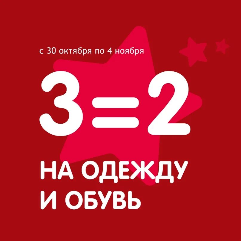 Акция 2=3. Акция 2+2. Акция 2+1. Одежда и обувь 3=2.