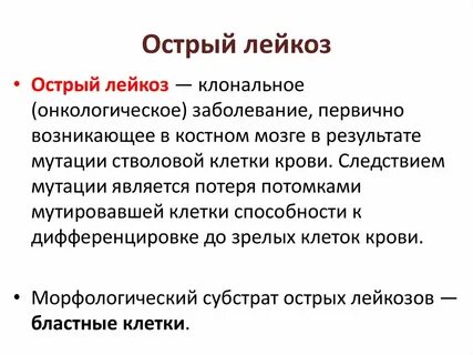 Что такое лейкоз