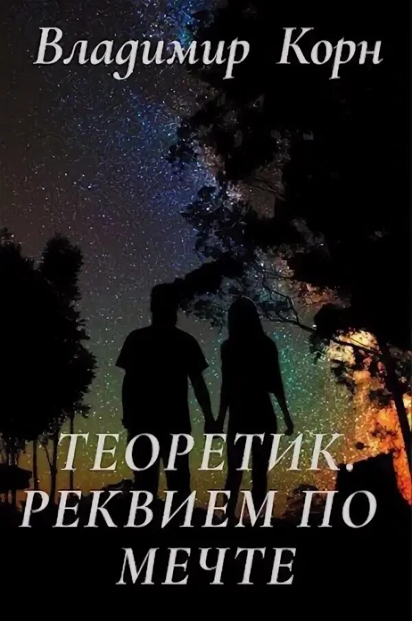 Реквием fb2. Сборник ахматовой реквием. Реквием fb2. Распятие реквием ахматова. Черные вороны книга.