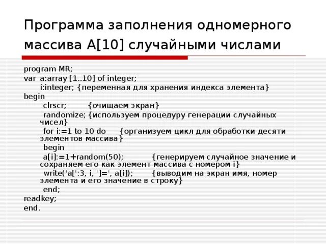 Программа заполнения массива случайными числами. Процедуру заполнения массива случайными числами. Программа заполнение массива случайными числами вид. Запись заполнения массива x случайными числами.