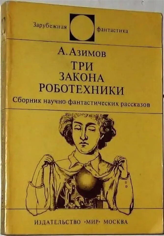 Кто автор правил называемых три закона робототехники. Хоровод Айзек Азимов книга. Айзек Азимов три закона робототехники. Азимов три закона робототехники книга. Айзек Азимов законы робототехники книга.