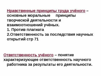 Нравственные принципы труда ученого