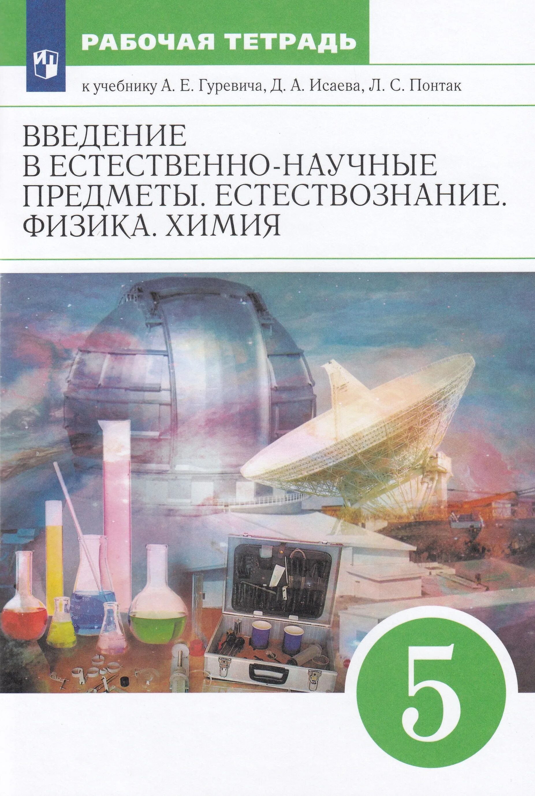 Гуревич введение естественно научные предметы. Исаев, л. Гуревич введение естественно научные предметы. Гуревич введение естественно научные предметы. Гуревич введение естественно научные предметы.