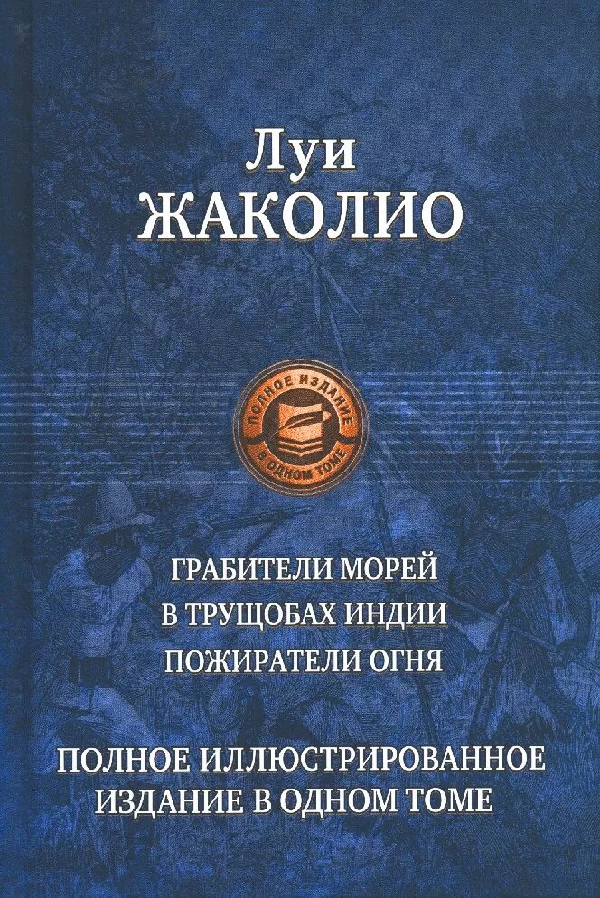 Полное издание в одном томе Альфа книга. Полное издание в одном томе