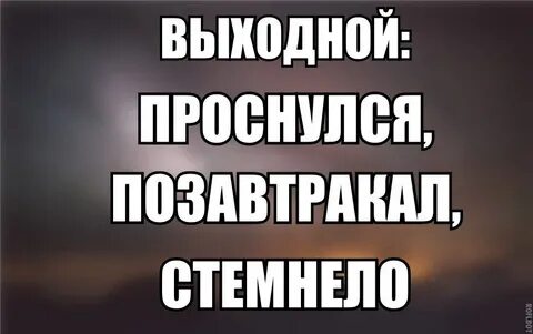 Когда стемнеет