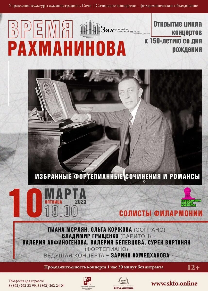 Рахманинов плакат. Рахманинов 4 концерт. Рахманинов концерт билеты. Рахманинов славься. Рахманинов концерт билеты.