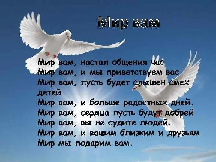 Мир вам. Мир вам настал общения час. Мир вам братья. Мир вам люди.