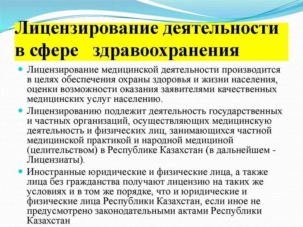 Лицензирование медицинской организации. Лицензирование медицинской деятельности. лицензирование в здравоохранении. лицензирование медицинского учреждения это. лицензирование мед деятельности.