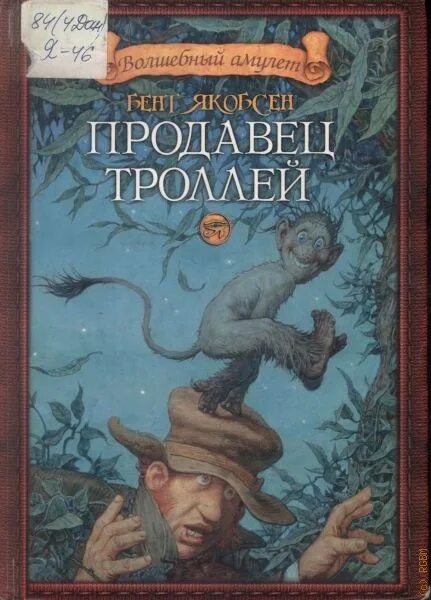 Читать про троллей. Бент Якобсен продавец троллей. Продавец троллей книга. Роль продавца. Тролли книга.