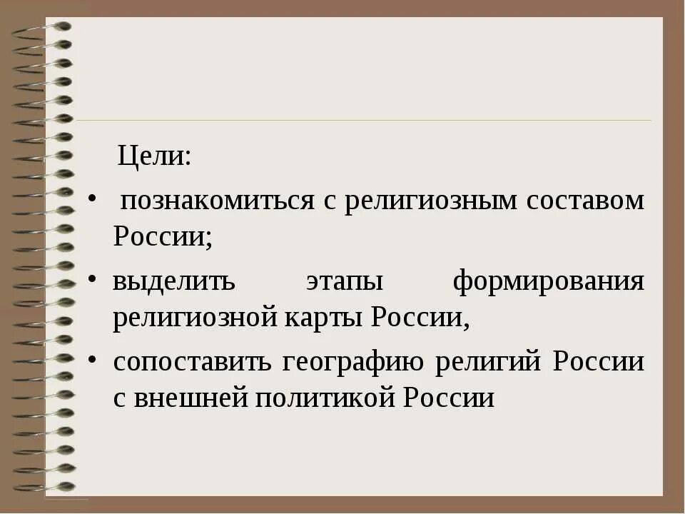 Презентация религии народов россии. Этапы развития религии в Росси. Этапы формирования религиозной карты России. Религии народов России. Каковы основные этапы формирования религиозной карты России.