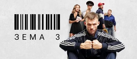 Зема 2021