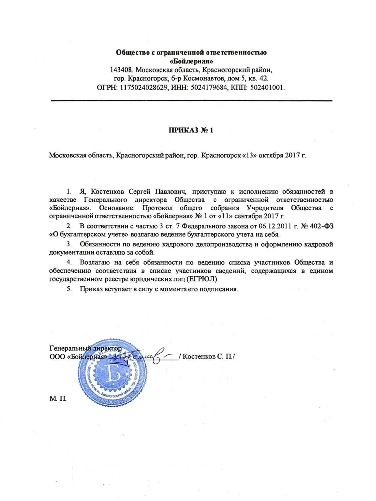 Образцы приказов ооо с одним учредителем. Приказ 1 о назначении директора ООО. Приказ о назначении директора ООО образец. Приказ о назначении директора образец с одним учредителем. Приказ о назначении директора ООО образец с одним учредителем.