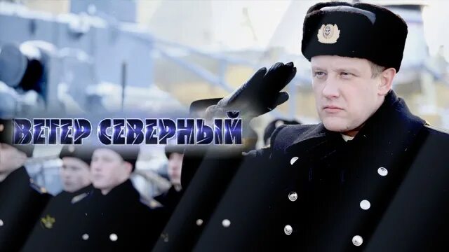 Северный ветер. Централ ветер северный слушать