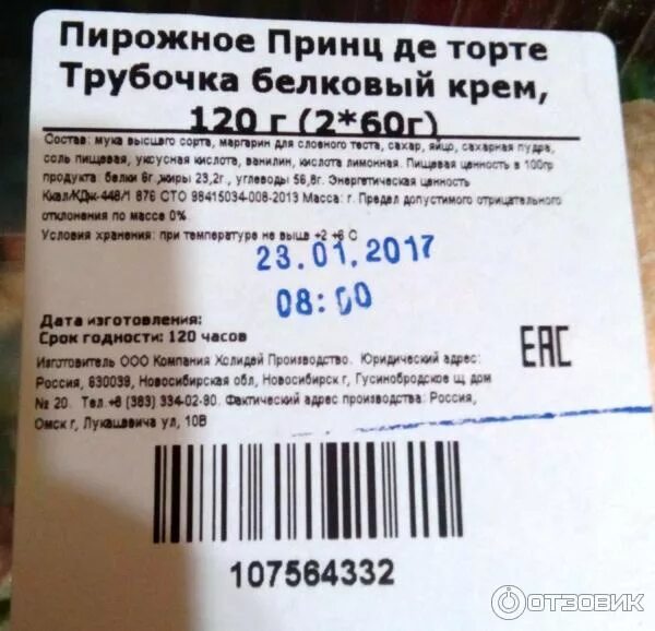 Сколько калорий в трубочке. Срок хранения трубочек с белковым кремом. Срок годности трубочек с белковым кремом. Белковые трубочки срок хранения. Срок реализации белкового крема.