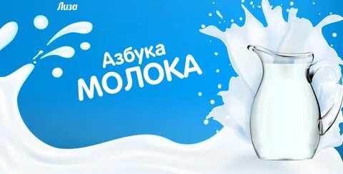 Пора молоко