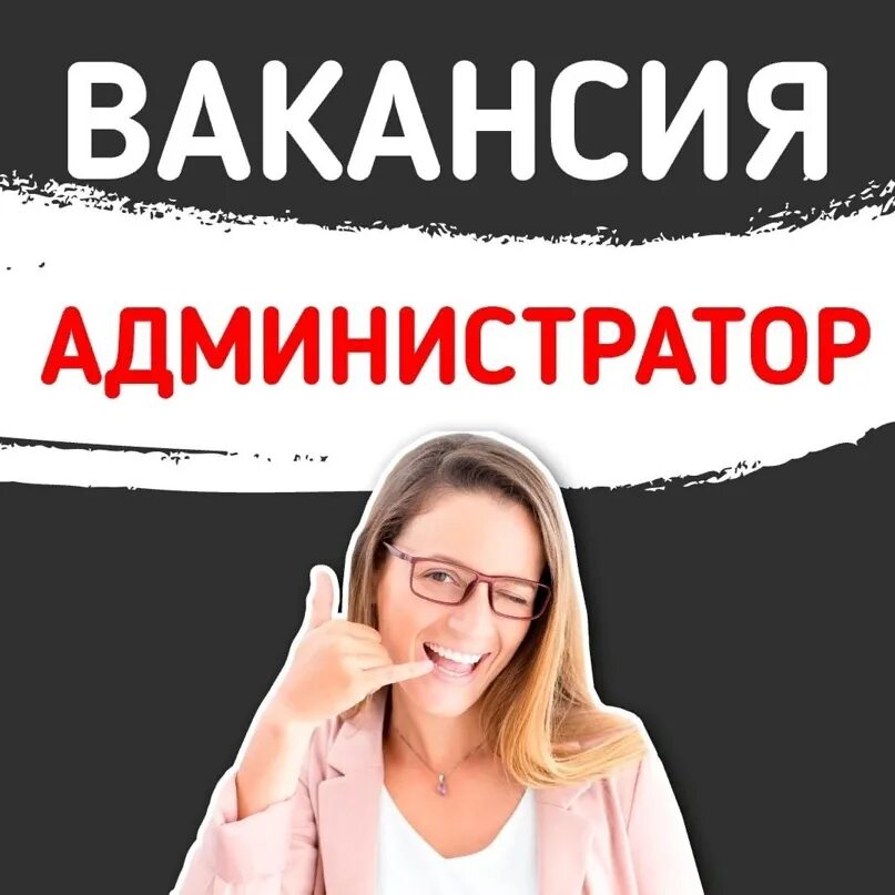 Вакансия 1 через 3. Ищем администратора. Требуется администратор в салон. Требуется администратор в салон красоты. Ищем администратора картинка.