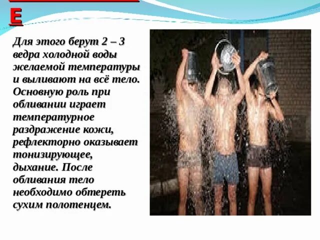 Резкий воздух омыл лицо холодной водой сон. После обливания. Температура воды для обливания. Импульсы после обливания холодной водой. Обливание тела водой температура.