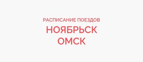 Омск тобольск