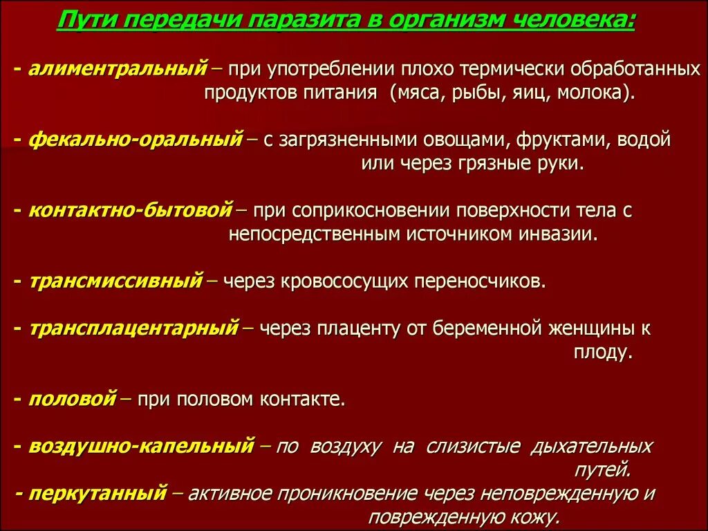 Способен переходить от паразитизма к сапротрофности. Пути заражения паразитами. Способы заражения паразитами. Пути заражения паразитарными заболеваниями.