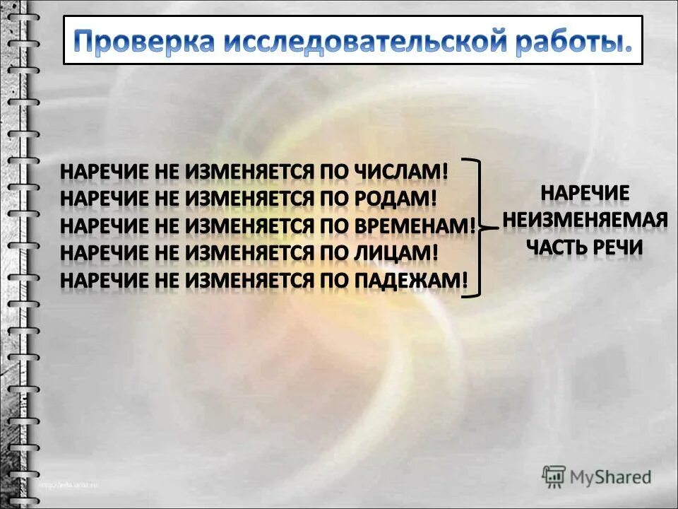 Наречия изменяются по лицам. Наречие не изменяется. Наречие изменяется по. Наречие изменяется по родам и числам. Изменяется не изменяется наречие.