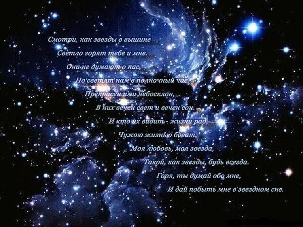 Яркая звезда стихотворение. Красивые стихи про звезды. Красивые стихотворения о звездах. Красивые стихи о Звездном небе. Стихи про звезды и любовь.