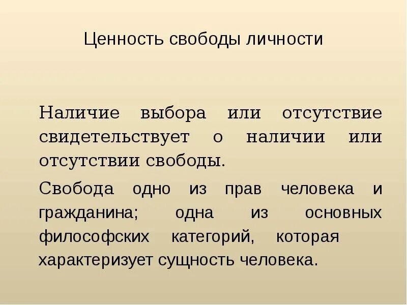 Идеи ценности свободы личности. Идеи ценности свободы личности
