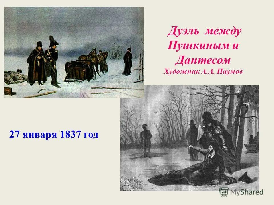 дуэль пушкина и дантеса 3 класс. 8 февраля 1837 дуэль пушкина с дантесом. презентация на тему дуэль пушкина. дуэль пушкина с дантесом. роковая дуэль пушкина.