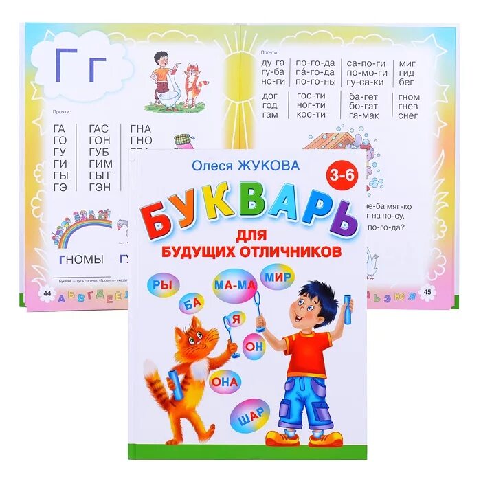 Жукова букварь для будущих отличников. Букварь для будущих отличников. Олеся жукова "букварь". 3-6 лет. Олеся жукова букварь буква у.