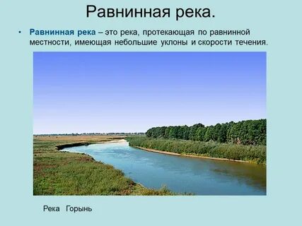 Реки которые пересекают равнинную местность