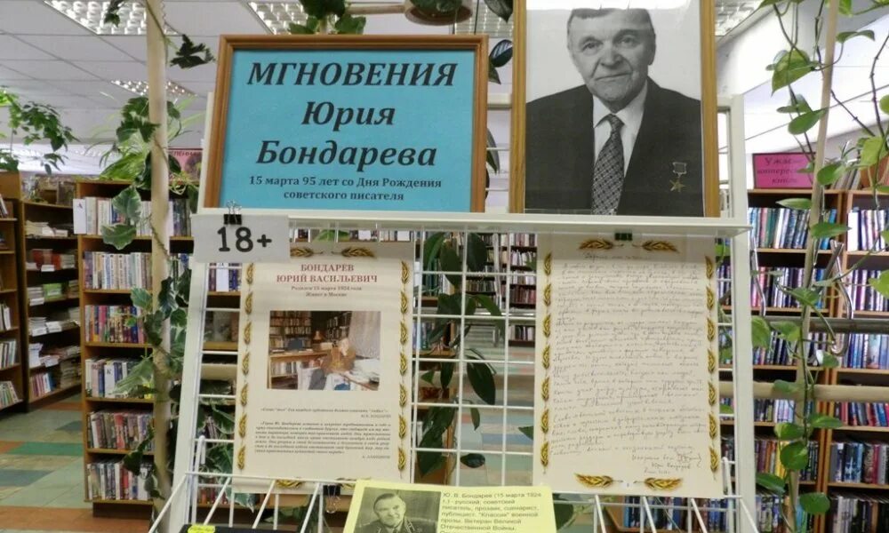 Книжная выставка Юрия Бондарева. Выставка к юбилею Юрия Бондарева в библиотеке. Книжная выставка к юбилею Юрия Бондарева. Мероприятие посвященное бондареву