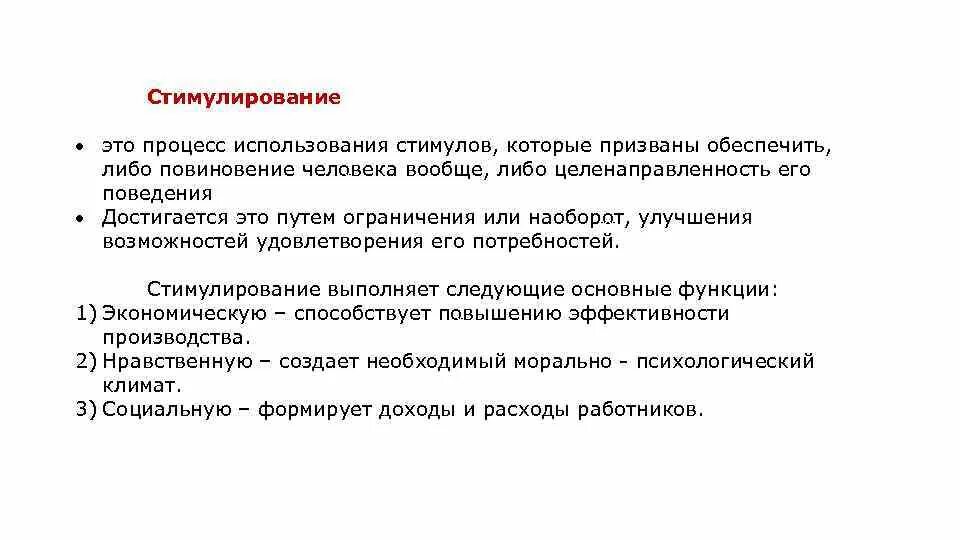 Стимулы могут быть связаны. Процесс стимулирования. Целенаправленность поведения. Стимулирование выполняет следующие функции. Стимул это в психологии.