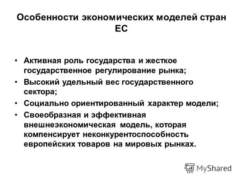 Особенности экономических моделей стран ЕС. Особенности модели экономического развития. Особенности экономики европейских стран. Особенности моделей экономики