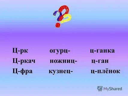 Слова с буквами Ци и цы
