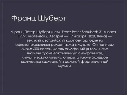 Биография франца шуберта 6 класс