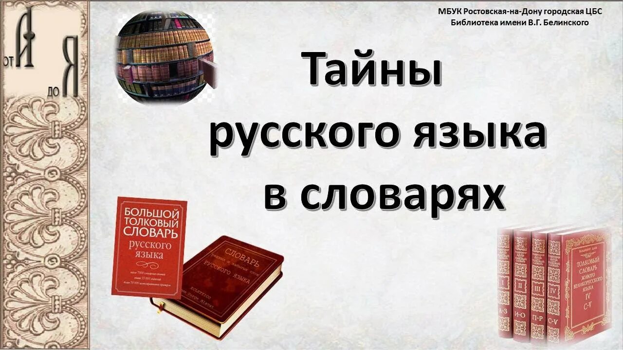 Тайны русского языка 8. Тайны русского языка. Интересные тайны русского языка. Секреты русского языка. Тайны русского языка презентация.