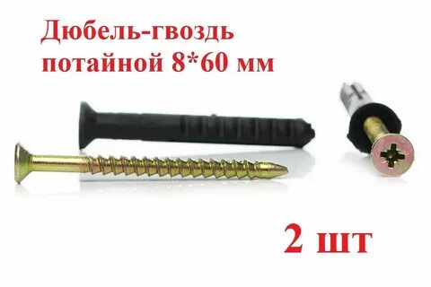 Дюбель с шурупом потайной борт