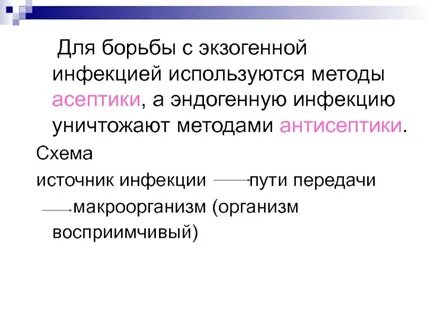 Экзогенное распространение инфекции