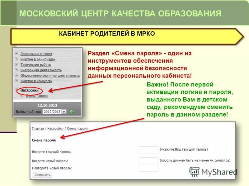 Смена паролей информационная безопасность. Безопасность логины и пароли. Рекомендуем сменить пароль. МЦКО личный кабинет. Личный кабинет родителей аис