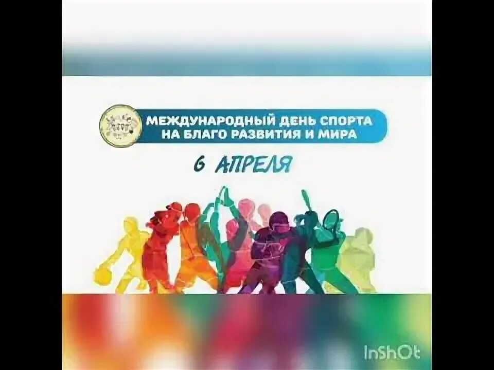 6 апреля международный. 6 апреля международный день спорта.