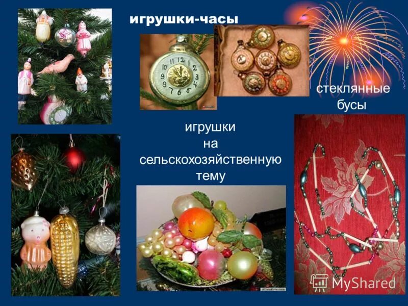 проект на тему елочные игрушки. история новогодних игрушек. елочная игрушка для презентации. история новогодней игрушки для детей. история новогодних игрушек.
