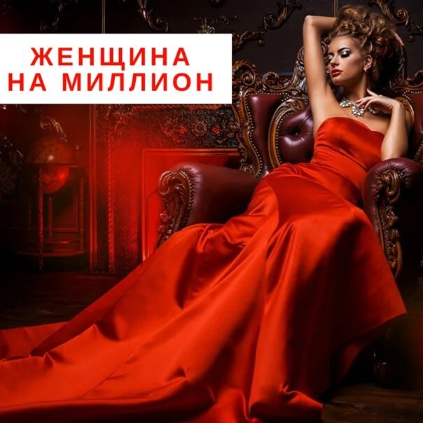 Женщина на миллион картинки. Миллионов женщин по всему. Комедия мелодрама 2022. Курс женщина на миллион. Женщина в долларах.