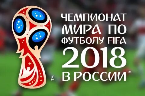 2018 г мир
