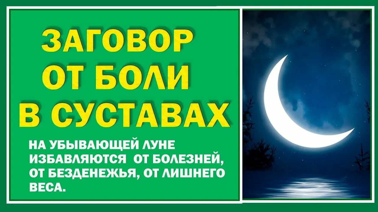 Продажа на убывающую луну. Заговоры от болей в суставах. Заклинания на убывающую луну. Заговор на убывающую луну. Ритуалы на убывающую луну.