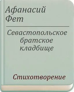 А а фет севастопольское братское кладбище
