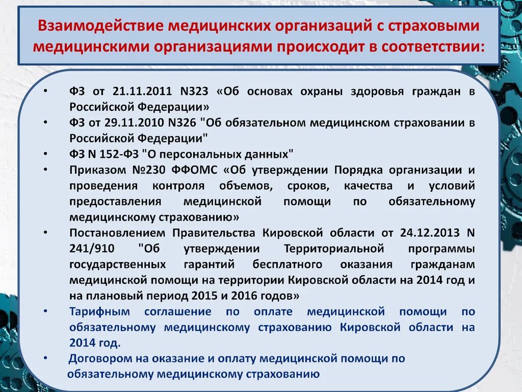 Медицинских учреждений происходила. Взаимодействие страховых организаций. Сотрудничество страховых компаний с медицинскими учреждениями. Взаимосвязь в мед организации. Страховая мед организация.